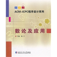 ACM-ICPC程序设计系列 数论及应用