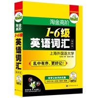 淘金高阶1-6级英语词汇：巅峰版（收录四六级单词，乱中有序更好记，享受记单词的乐趣）——华研外语