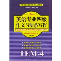 英语专业四级作文与便条写作：TEM-4
