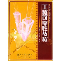 工程可靠性教程——21世纪高等院校规划教材