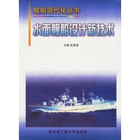 水面舰船设计新技术/舰船现代化丛书