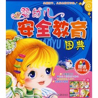 婴幼儿安全教育图典（赠光盘）