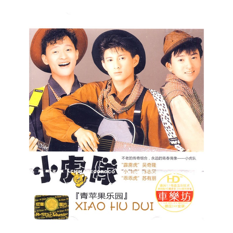 小虎队青苹果乐园3cd