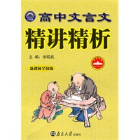 高中文言文精讲精析