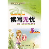 读写无忧读写一体系列化研究导学案5年级（双色通用）