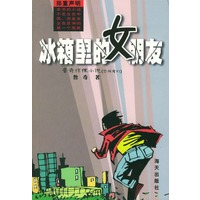 冰箱里的女朋友