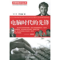 电脑时代的先锋（天骄网络文件丛书）