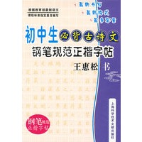 初中生必背古诗文:钢笔规范正楷字贴:王惠松戄