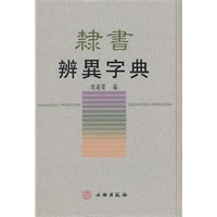 隶书辨异字典