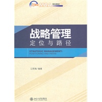 21世纪MBA规划教材—战略管理:定位与路径
