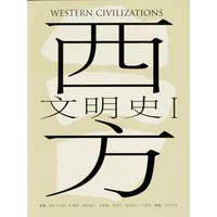 西方文明史(全二册)