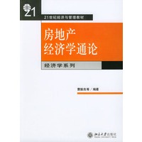 房地产经济学通论