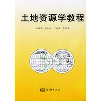土地资源学教程