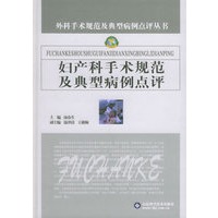妇产科手术规范及典型病例点评——外科手术规范及典型病例点评丛书