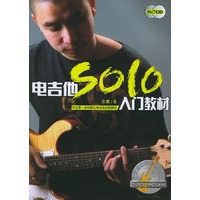 电吉他SOLO入门教材（附2CD）