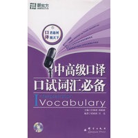中高级口译口试词汇必备(附DVD)——新东方大愚英语学习丛书