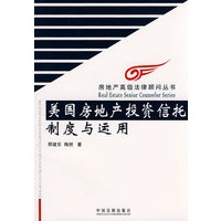房地产高级法律顾问丛书-美国房地产投资信托制度与运用