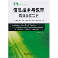 信息技术与教育 借鉴最佳实例—第四届信息技术与教育国际学术研讨会论文集