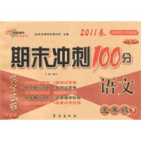 语文：五年级下/2011春(西南师范大学课标版)期末冲刺100分完全试卷