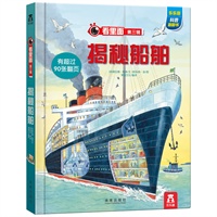 看里面系列第三辑--揭秘船舶(乐乐趣科普翻翻书：获英国“地理学会”银奖，英国儿童科学教育类图书销量榜首位图书；国家新闻总署向全国儿童推荐科普读物系列！)