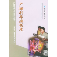 广播剧导演艺术(广播电视文艺系列丛书)
