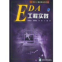 EDA 工程实践（附光盘）