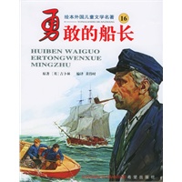 勇敢的般长——绘本外国儿童文学名著