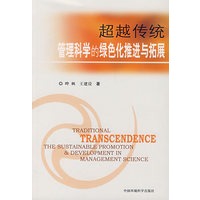 超越传统——管理科学的绿色化推进与拓展