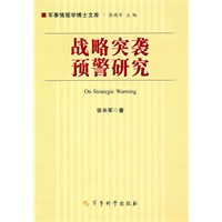 战略突袭预警研究
