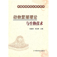 动物繁殖理论与生物技术(养殖领域研究生教学用书)