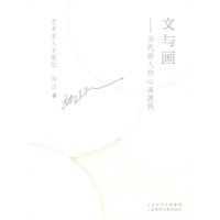 文与画：当代画人的心灵渡筏