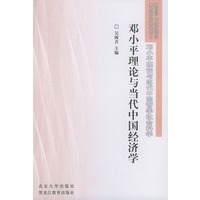 邓小平理论与当代中国经济学——邓小平理论与当代中国哲学社会科学