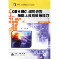 QBASIC编程语言基础上机指导与练习