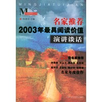 名家推荐2003年最具阅读价值--演讲谈话