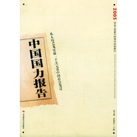 中国国力报告2005