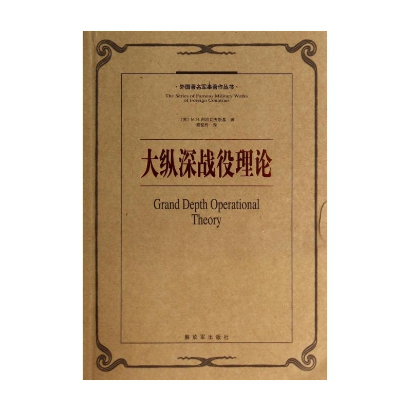 【大纵深战役理论\/外国著名军事著作丛书 (苏)