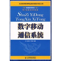 数字移动通信系统