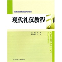 高职高专公共课系列教材：现代礼仪教程