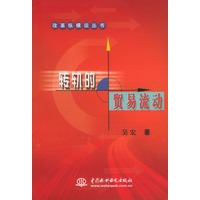 转轨的贸易流动