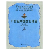 21世纪中国文化地图 (第二卷)