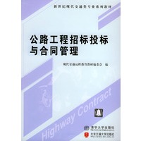 公路工程招标投标与合同管理——新纪世现代交通类专业系列教材