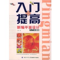 新编平面设计全新版入门与提高（含CD-ROM光盘一张）