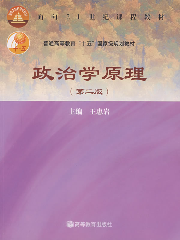 《政治学原理(第二版)》王惠岩,高等教育出版社