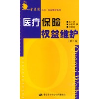 医疗保险权益维护（第二版）（金袋鼠丛书）
