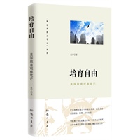 培育自由（“我在美国三十年”系列）