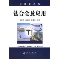 钛合金及应用——轻合金丛书