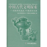 中国古代文明探索:庆祝李民生70寿辰论文集