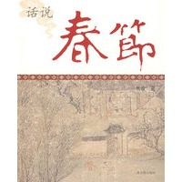 话说春节（中国节庆文化丛书）