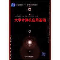 大学计算机应用基础（21世纪计算机科学与技术实践型教程）
