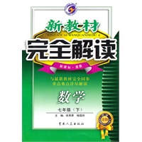 七年级数学下【新课标 冀教】新教材完全解读（升级金版）（2010年8月印刷）